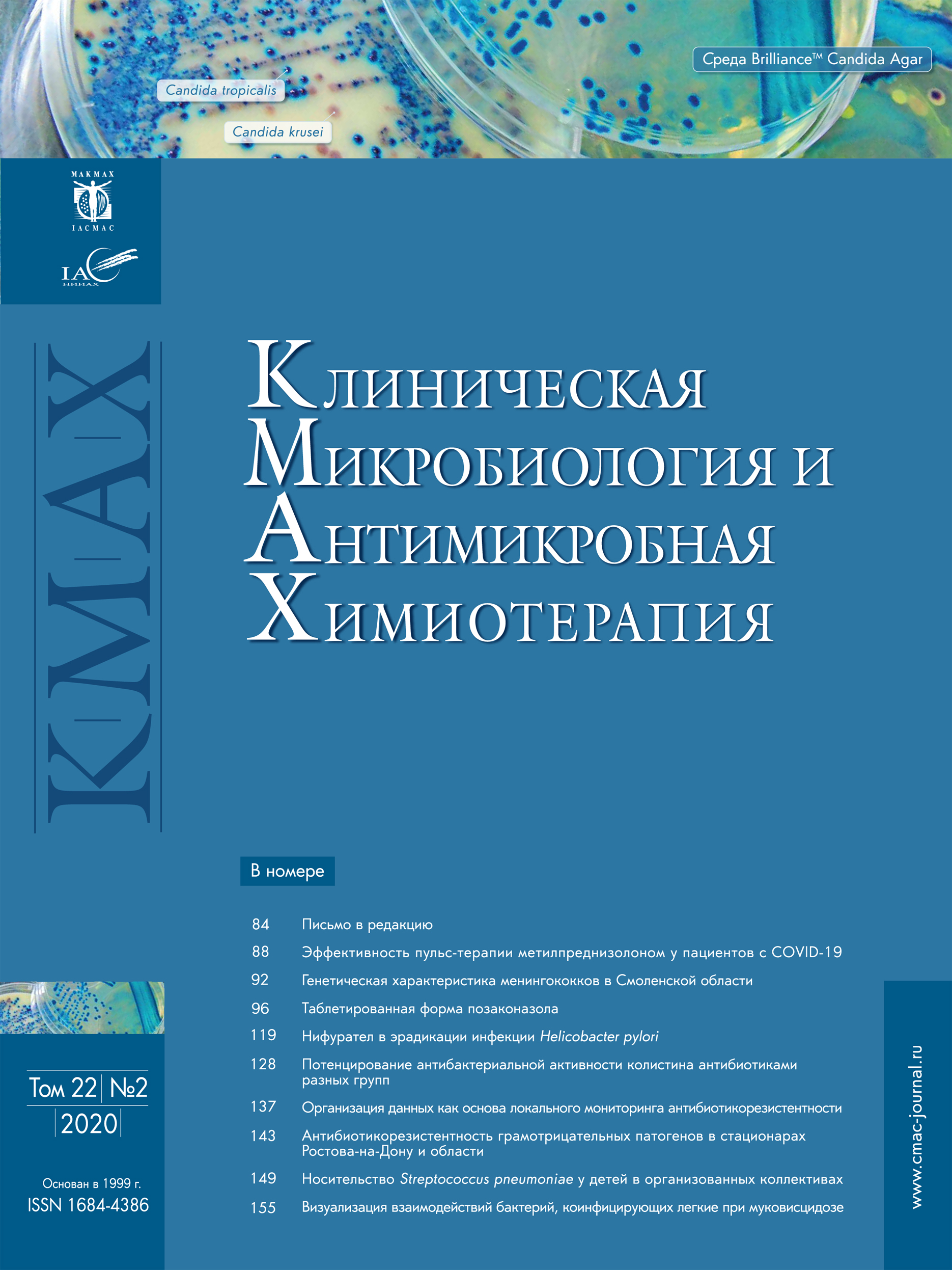 Макмах. Клиническая микробиология и антимикробная химиотерапия. МАКМАХ антибиотики. Клиническая микробиология и антимикробная химиотерапия Стецюк. КМАХ журнал.